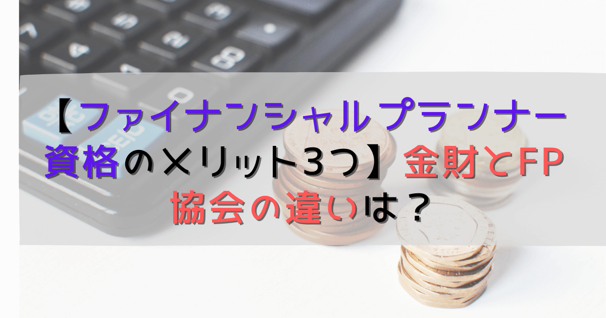 ファイナンシャルプランナー資格のメリット３つ 金財とfp協会の違いも解説 ゆるまなびらいふ