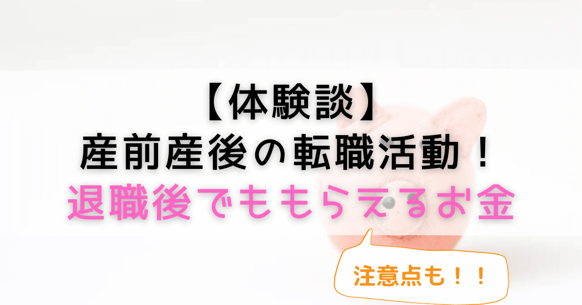 産後の転職体験談 出産手当金や失業保険など退職後でももらえるお金と求職活動の流れや注意点
