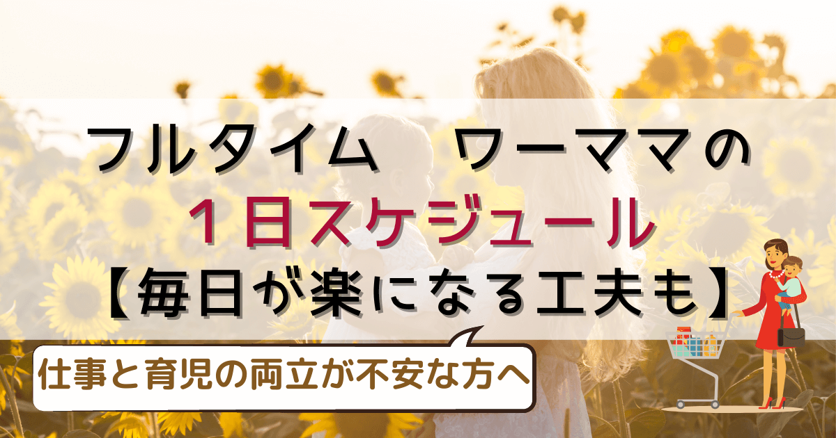 フルタイムワーママ 園児 の１日スケジュール 毎日が楽になる工夫も紹介 ゆるまなびらいふ