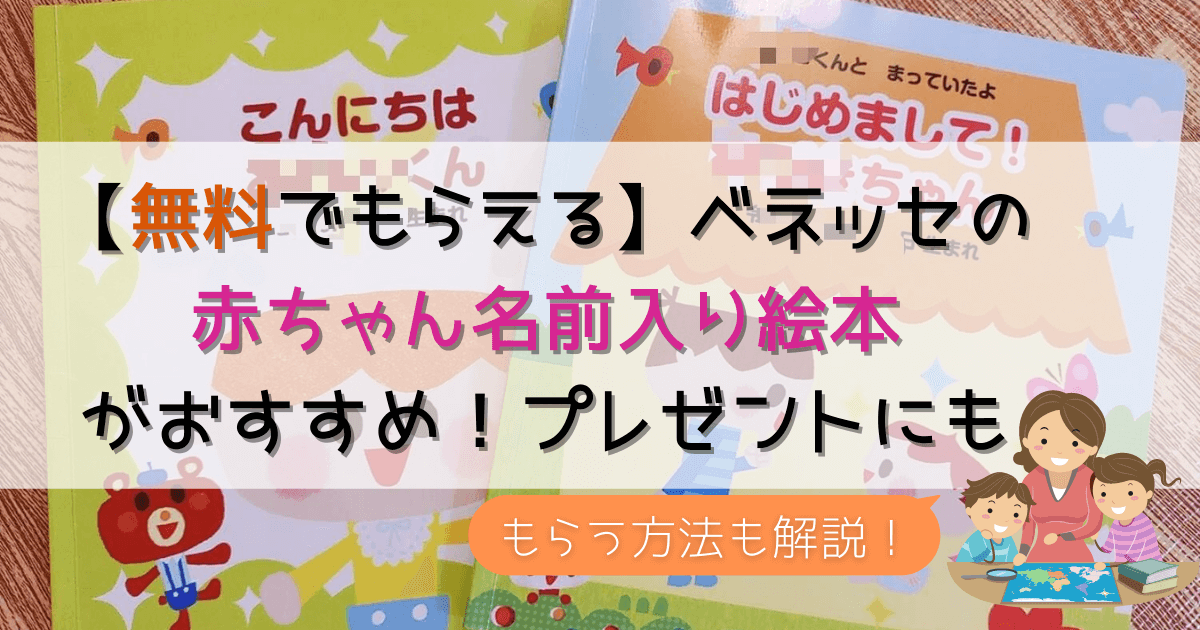 無料でもらえる ベネッセの 赤ちゃんお名前入り絵本 が可愛い プレゼントにもおすすめ ゆるまなびらいふ